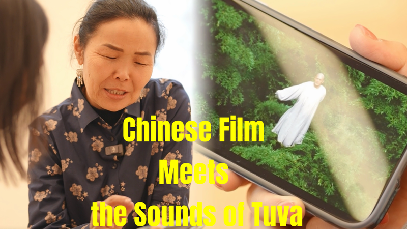 シベリアの古調が銀幕と交わる：北京国際映画祭での異色共演 video poster