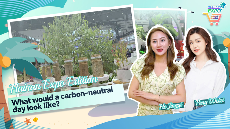 カーボンニュートラルな一日を体験：2026年中国国際消費品博覧会の挑戦 video poster