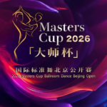 2026マスターズカップ北京オープン、国際トップダンサーが熱演 video poster