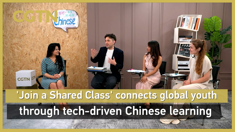 技術が結ぶグローバルな中国語学習、CGTN新プログラム「Join a Shared Class」 video poster
