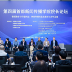 北京で「第4回首都新聞学院長フォーラム」開催、デジタル時代のジャーナリズム教育を議論