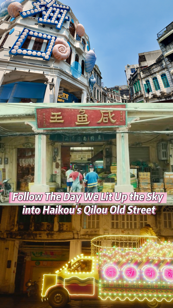映画が照らす海口の歴史街区、Qilou Old Streetの魅力 video poster