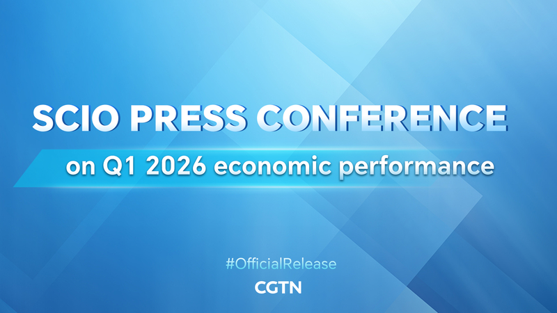 2026年Q1中国経済実績、政府が記者会見で解説 video poster