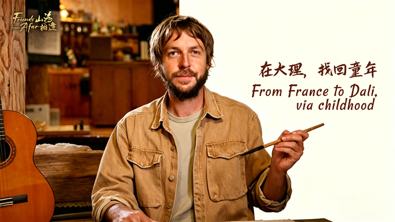 フランス人アーティストが雲南省大理で11年「大理は巨大なパレット」 video poster